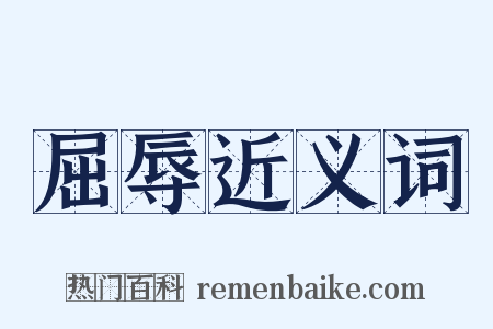 屈辱近义词是什么意思的图片